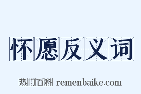 怀愿反义词是什么意思的图片
